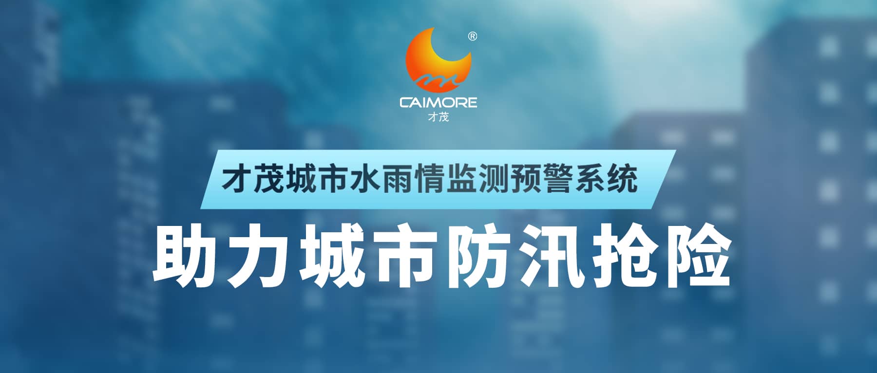 SBOBET利记城市水雨情监测预警系统，助力城市防汛抢险